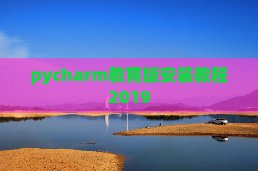 pycharm教育版安装教程2019 pycharm教育版安装教程2019